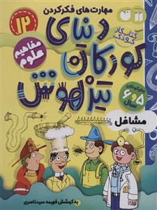 مهارت های فکر کردن 12 - دنیای کودکان تیزهوش
