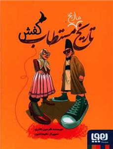 تاریخ ماریخ مستطاب کفش