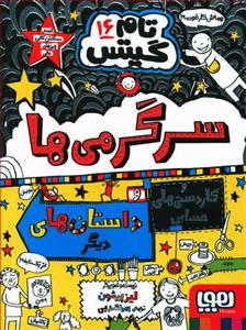 تام گیتس 16 - سرگرمی ها و کاردستی های حسابی