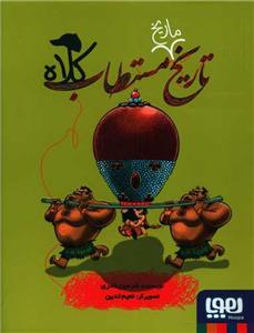 تاریخ ماریخ مستطاب کلاه