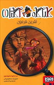 کارآگاه آگاتا 1 نفرین فرعون