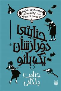 جنایتی دور از شان یک بانو 1 - جنایت پلکانی