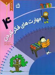 مهارت های فکرکردن 4