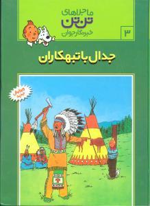 ماجراهای تن تن خبرنگار جوان 3 جدال با تبهکاران