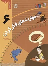مهارت های فکرکردن 6