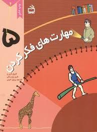 مهارت های فکرکردن 5