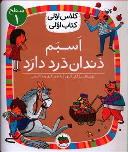 کلاس اولی کتاب اولی سطح 1 - اسبم دندان درد دارد