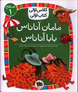 کلاس اولی کتاب اولی سطح 1 - مامان آناناس بابا آناناس