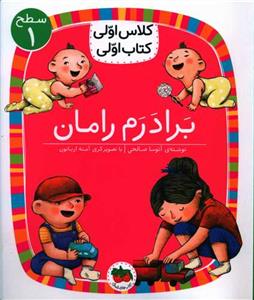 کلاس اولی کتاب اولی سطح 1 - برادرم رامان