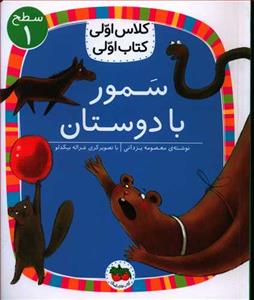 کلاس اولی کتاب اولی سطح 1 - سمور با دوستان