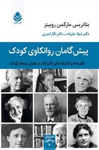 پیش‌گامان روانکاوی کودک - نظریه‌ها و تکنیک‌های تاثیرگذار در تحول کودک
