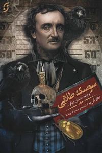 سوسک طلایی و چند داستان دیگر