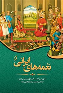 نغمه‌های ایرانی - مشهورترین آثار مشاهیر جهان درباره‌ی ایران
