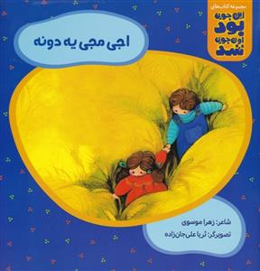 این جوری بود اون جوری شد - اجی مجی یه دونه