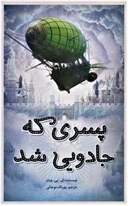 پسری که جادویی شد