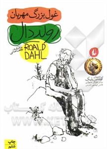 غول بزرگ مهربان