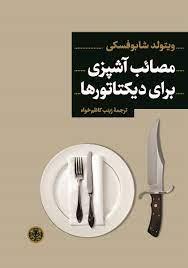 مصائب آشپزی برای دیکتاتورها