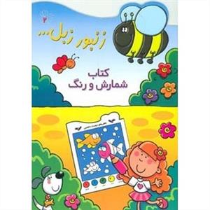 زنبور زبل 2 - کتاب شمارش و رنگ