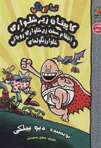 کاپیتان زیرشلواری 10 انتقام سخت زیر شلواری رباتی