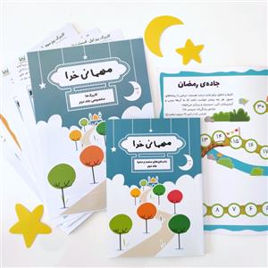 مهمانی خدا -داستان‌های محمد و محیا- جلد دوم / همراه با کاربرگ