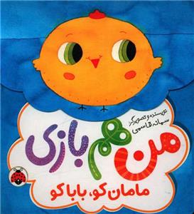 من هم بازی - مامان کو بابا کو