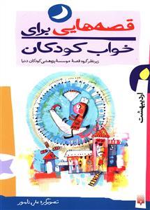 قصه هایی برای خواب کودکان اردیبهشت