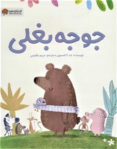 جوجه بغلی