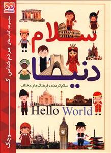 سلام دنیا - سلام کردن در فرهنگ های مختلف