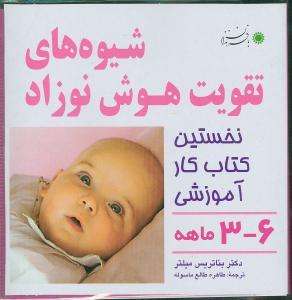 شیوه های تقویت هوش نوزاد 3 تا 6 ماه