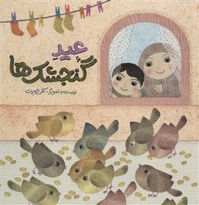 عید گنجشک‌ها
