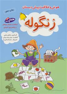 هوش و خلاقیت پیش دبستان - زنگوله