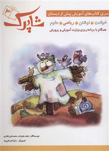 آموزش پیش از دبستان شاپرک 3 - ریاضی