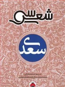 سی شعر - سعدی