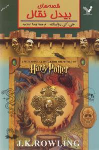 قصه‌های بیدل نقال