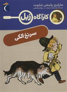 کارآگاه زبل - سرنخ الکی