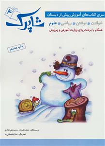 آموزش پیش از دبستان شاپرک 4 - علوم