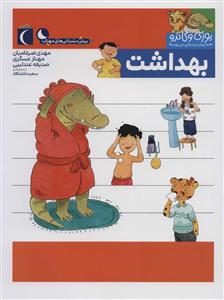 یوزی و گاندو به پیش‌دبستانی می‌روند - بهداشت