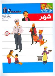یوزی و گاندو به پیش‌دبستانی می‌روند - شهر