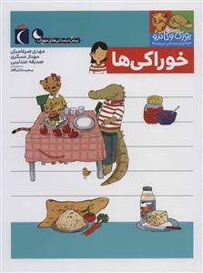 یوزی و گاندو به پیش‌دبستانی می‌روند - خوراکی‌ها