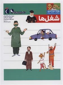 یوزی و گاندو به پیش‌دبستانی می‌روند - شغل‌ها