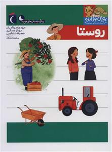 یوزی و گاندو به پیش‌دبستانی می‌روند - روستا