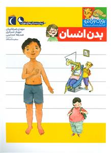 یوزی و گاندو به پیش‌دبستانی می‌روند - بدن انسان