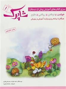 آموزش پیش از دبستان شاپرک 1 - خواندن