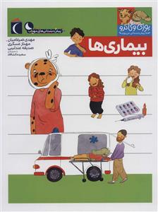 یوزی و گاندو به پیش‌دبستانی می‌روند - بیماری‌ها