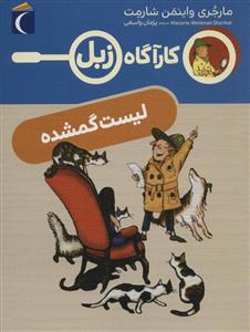 کارآگاه زبل - لیست گمشده
