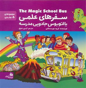 سفرهای علمی با اتوبوس جادویی مدرسه - مجموعه 5 جلدی