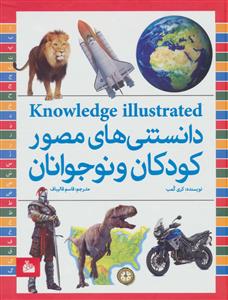دانستنی‌های مصور کودکان و نوجوانان