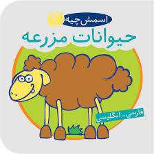 کتاب حمام اسمش چیه ؟ حیوانات مزرعه