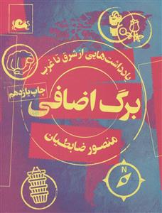 یادداشت‌هایی از شرق تا غرب - برگ اضافی