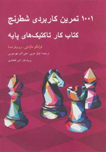 1001 تمرین کاربردی شطرنج - کتاب کار تاکتیک‌های پایه